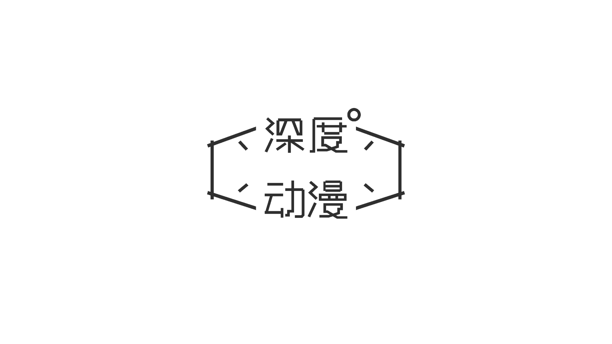 深度动漫